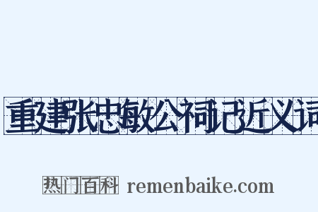 重建张忠敏公祠记近义词是什么意思的图片